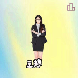 王婷