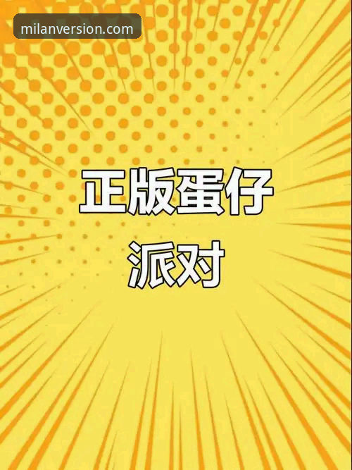米兰APP安装包官方下载渠道深度评测：从正版验证到使用体验全解析
